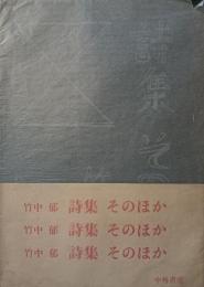 詩集　そのほか