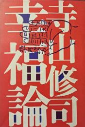 幸福論