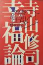 幸福論