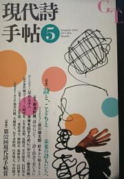 現代詩手帖　2014年5月号　特集　詩と、こどもと