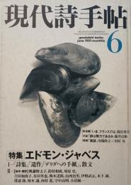 現代詩手帖　1991年6月号　特集　エドモン・ジャベス