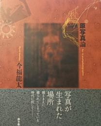 原写真論