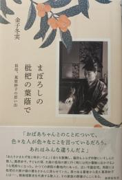 まぼろしの枇杷の葉蔭で