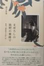 まぼろしの枇杷の葉蔭で