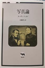 写真論