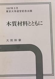 1997年3月東京大学退官記念出版　木質材料とともに
