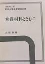 1997年3月東京大学退官記念出版　木質材料とともに