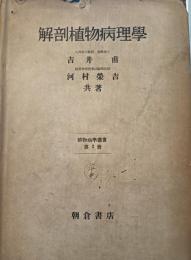 解剖植物病理学