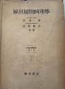解剖植物病理学