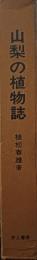 山梨の植物誌
