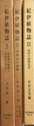 紀伊植物誌