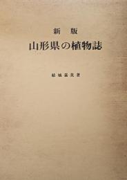 山形県の植物誌