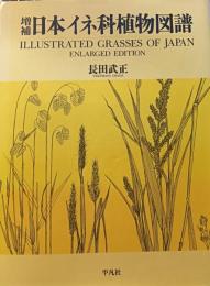 日本イネ科植物図譜