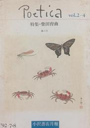 小沢書店月報　ポエティカ　poetica