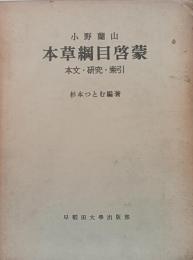 本草綱目啓蒙 : 本文・研究・索引
