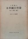 本草綱目啓蒙 : 本文・研究・索引