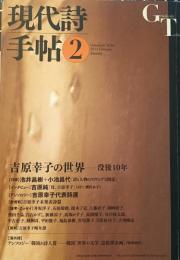現代詩手帖　2013年2月号