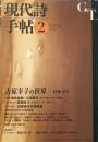 現代詩手帖　2013年2月号