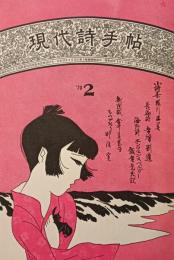 現代詩手帖　1970年1月号〜11月号　