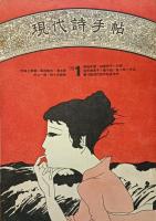 現代詩手帖　1970年1月号〜11月号　