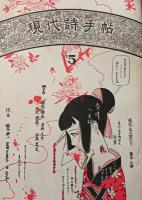 現代詩手帖　1970年1月号〜11月号　