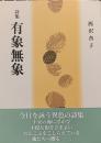 詩集　有象無象