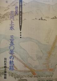 玉川上水三五〇年の軌跡