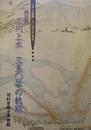 玉川上水三五〇年の軌跡