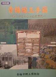 青梅線玉手箱 : 眠りからさめた鉄道資料