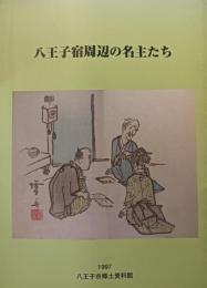 八王子宿周辺の名主たち