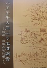 八王子千人同心の地域調査 : 武蔵・相模の地誌編さん