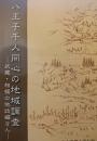 八王子千人同心の地域調査 : 武蔵・相模の地誌編さん