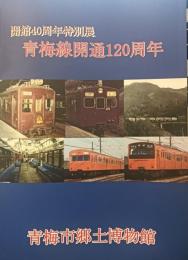 青梅線開通120周年