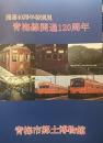 青梅線開通120周年