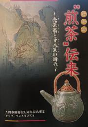 "煎茶"伝来 : 売茶翁と文人茶の時代