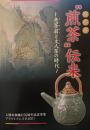 "煎茶"伝来 : 売茶翁と文人茶の時代