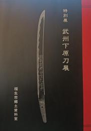 特別展　武州下原刀展