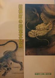 箱根町の指定文化財