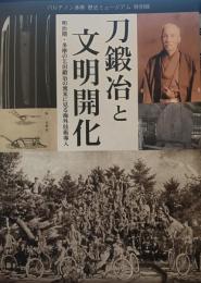 刀鍛冶と文明開化