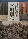 刀鍛冶と文明開化