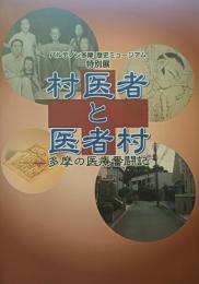 村医者と医者村 : 多摩の医療奮闘記