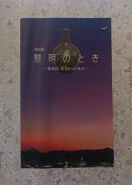 黎明のとき　飯能焼・原窯からの発信
