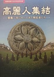 高麗人集結