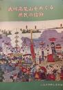 武州高尾山をめぐる庶民の信仰