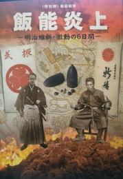 飯能炎上 : 明治維新・激動の6日間