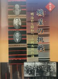 特別展　機屋の挑戦