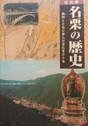 名栗の歴史 : 森林とともに歩んだ文化をさぐる