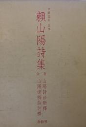 頼山陽詩集