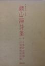 頼山陽詩集