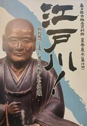 江戸川!　「新利根川」を造った男と分断された庄内領